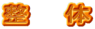 整　　体